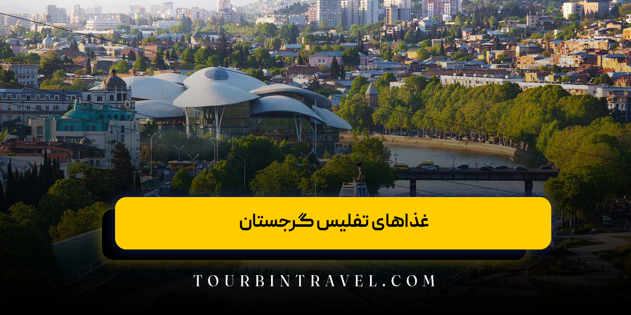 غذاهای تفلیس گرجستان